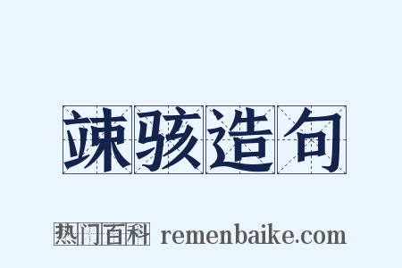 竦骇造句是什么意思的图片